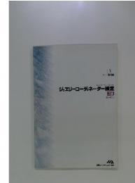 ジュエリーコーディネーター検定　2級