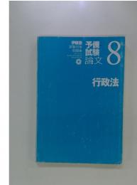 予備試験論文　8