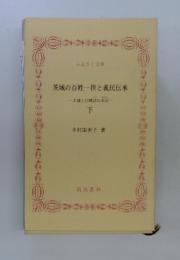 茨城の百姓一揆と義民伝承　下　史蹟と口碑訪ね歩記