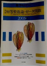 初等整数論とゼータ関数　2003年10月号