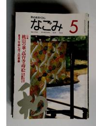 茶のあるくらし　なごみ 1995年５月号