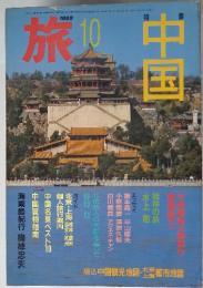 旅　中国　1985年　10月号