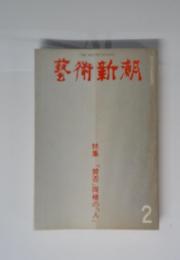 藝術新潮　2