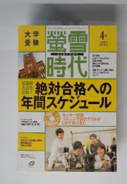 大学受験　螢雪時代　2005年4月号