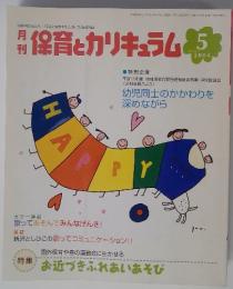 月刊保育とカリキュラム　2004年5月号