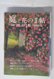 庭と花の手帖　別冊楽しの美2000年版