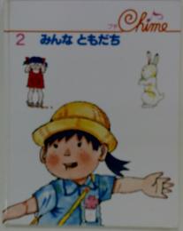 2みんなともだち