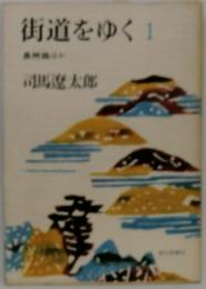 街道をゆく1