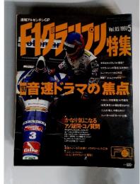 F1グランプリ特集　1997年5月号　Vol.95