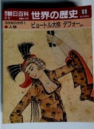 世界の歴史88　 ピョートル大帝 デフォー