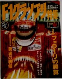 F1グラソプリ　1996年8月号　Vol.86