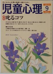 児童心理　2010年　9月号