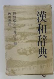 角川漢和辞典
