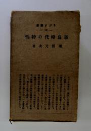オジラ書新 16 奈良特代の特性