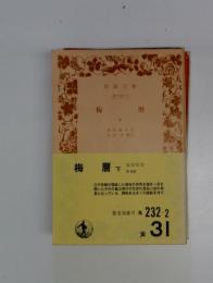 梅暦　下
