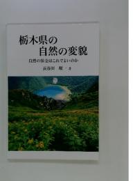 栃木県の自然の変貌 : 自然の保全はこれでよいのか