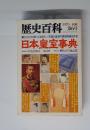 歴史百科 日本皇室事典 第6号　1979年新秋　第６号