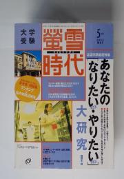螢雪時代　2005年5月号
