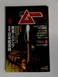 ムー　６　飛鳥とペルシア　真説・日本起源論