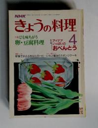 NHKきょうの料理　1987年4月号