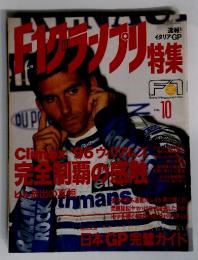 F1グランプリ特集　1996年10月号