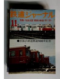 鉄道ジャーナル11　特集私鉄王国 関西の鉄道<第1部>