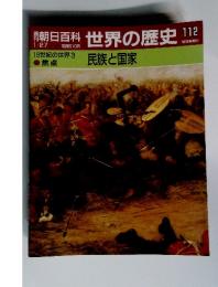週刊　朝日百科　世界の歴史112　19世紀の世界3　民族と国家