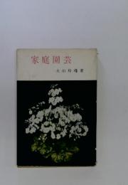 家庭園芸