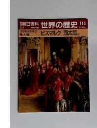 週刊　朝日百科　世界の歴史113　19世紀の世界3 ビスマルク 西太后ほか