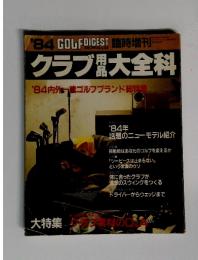 クラブ大全科  '84内外ゴルフブランド総特集
