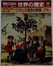 週刊　朝日百科　世界の歴史98　18世紀の世界 3 フランス革命の群像 ゴヤほか