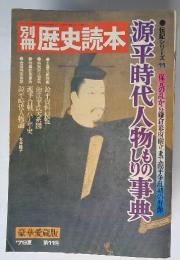 伝記シリーズ　11　歴史読本　1979年夏号　 第11号