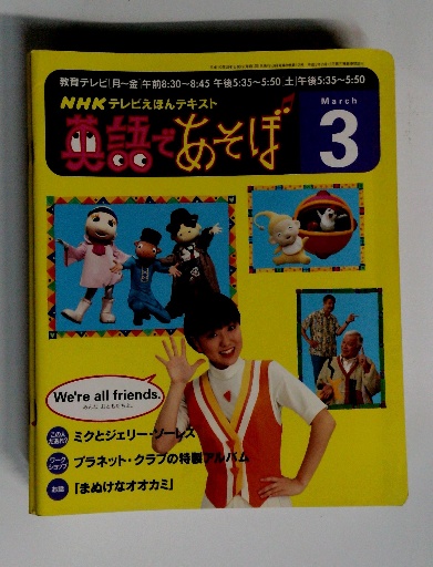 NHK テレビ 英語であそび 1998年3月号 / 古本、中古本、古書籍の