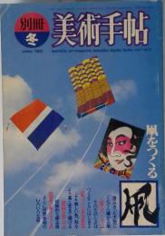 別冊 冬　美術手帖　1982年冬号