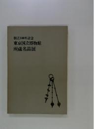 東京国立博物館所蔵名品展 : 創立100年記念
