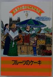 お菓子の国からこんにちは　ヨーロッパ9　フルーツのケーキ