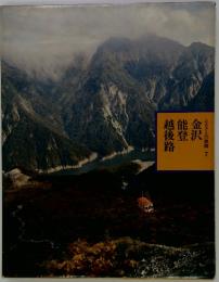 金沢・能登・越後路