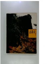 木曾・飛騨・美濃