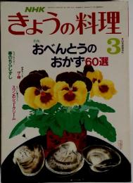 NHKきょうの料理　1989年3月号