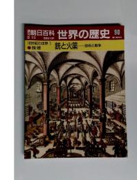 世界の歴史90　銃と火薬　技術と戦争