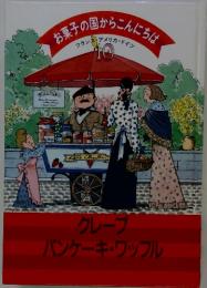 お菓子の国からこんにち　フランス・アメリカ・ドイツ　10　クレープ　パンケーキ・ワッフル