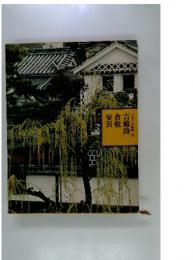 吉備路・倉敷・安芸