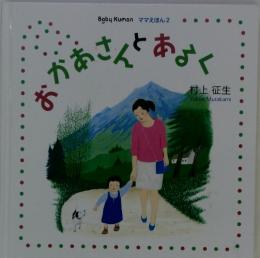 Baby Kumon ママえほん2　あかあさんとあるく