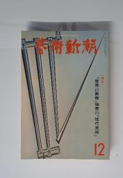 藝術新潮　1978年12月号