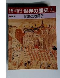 週刊　朝日百科　世界の歴史91　展望　 18世紀の世界2