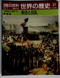 週刊　朝日百科　世界の歴史97　焦点　18世紀の世界3 革命と反乱