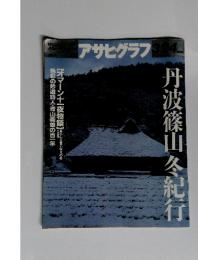 アサヒグラフ　丹波篠山冬紀行　1995年3月24日号