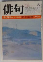 俳句　1984年8月号　花の対談