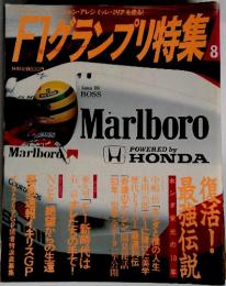 F1グランプリ特集　８