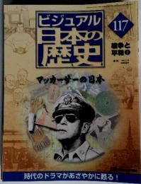 ビジュアル日本の歴史　117　マッカーサーの日本　戦争と 平和7